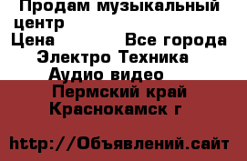 Продам музыкальный центр Panasonic SC-HTB170EES › Цена ­ 9 450 - Все города Электро-Техника » Аудио-видео   . Пермский край,Краснокамск г.